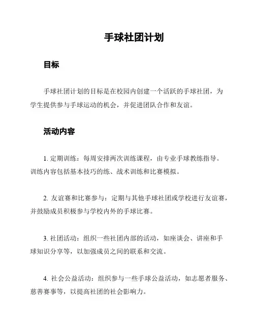 手球社团计划