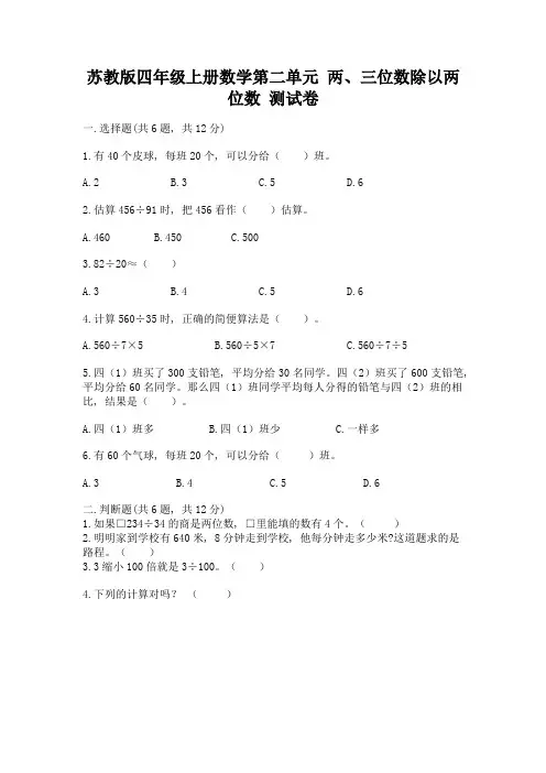 苏教版四年级上册数学第二单元-两、三位数除以两位数-测试卷含完整答案(典优)