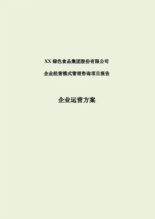 绿色食品集团企业运营方案
