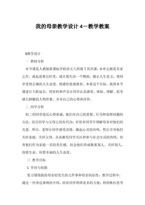 (初二语文教案)《我的母亲》教学设计4-教学教案