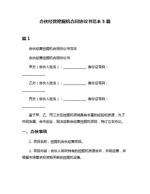 合伙经营挖掘机合同协议书范本3篇