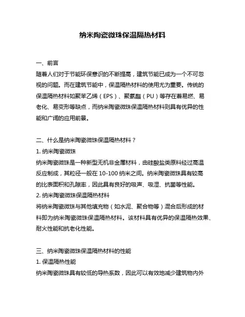 纳米陶瓷微珠保温隔热材料
