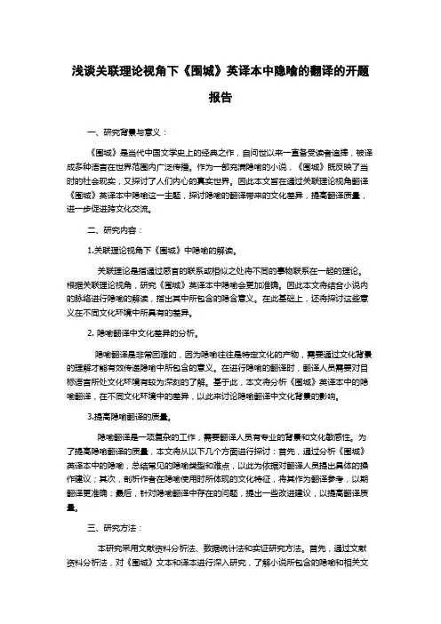 浅谈关联理论视角下《围城》英译本中隐喻的翻译的开题报告