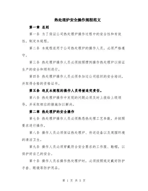 热处理炉安全操作规程范文