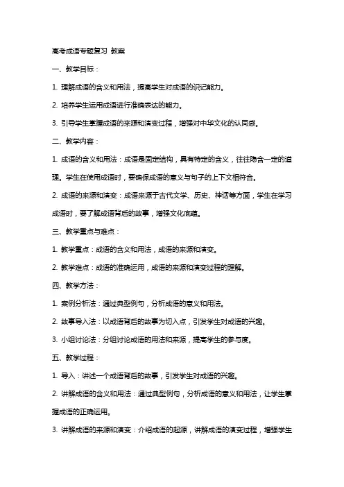 高考成语专题复习  教案