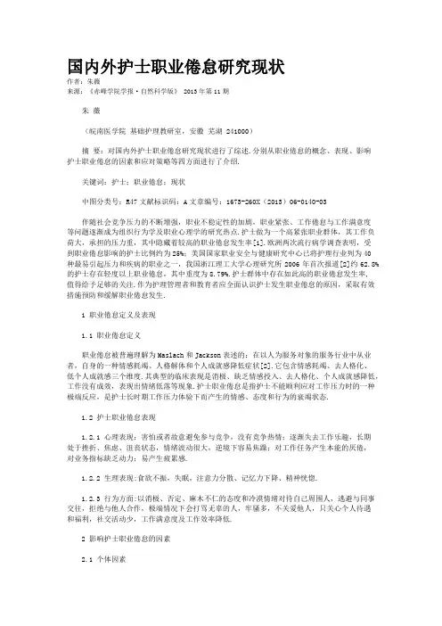 国内外护士职业倦怠研究现状