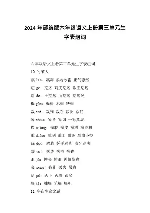 2024年部编版六年级语文上册第三单元生字表组词