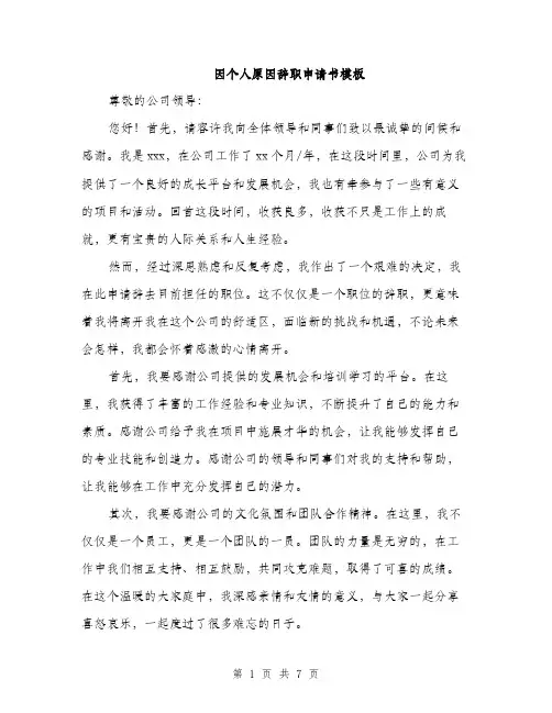 因个人原因辞职申请书模板（四篇）