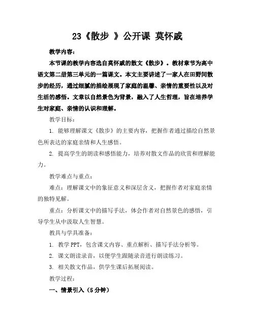 23《散步》公开课莫怀戚