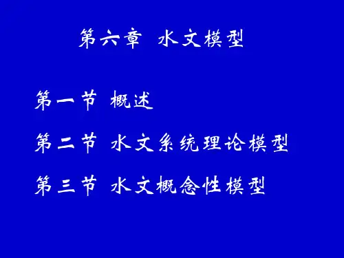 第六章水文模型.ppt