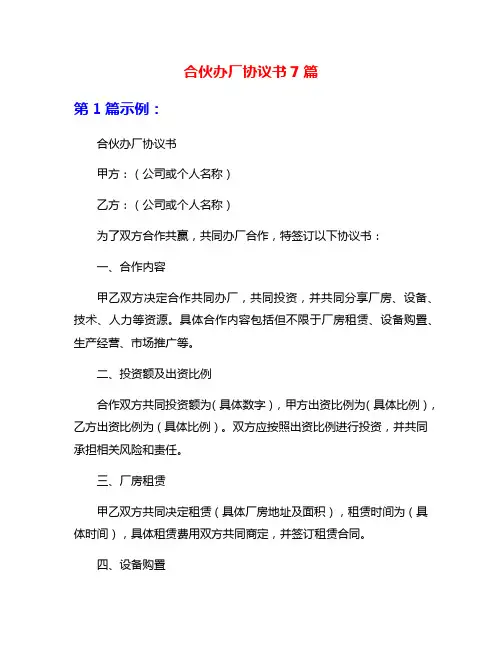 合伙办厂协议书7篇