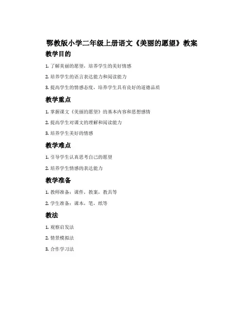 鄂教版小学二年级上册语文《美丽的愿望》教案