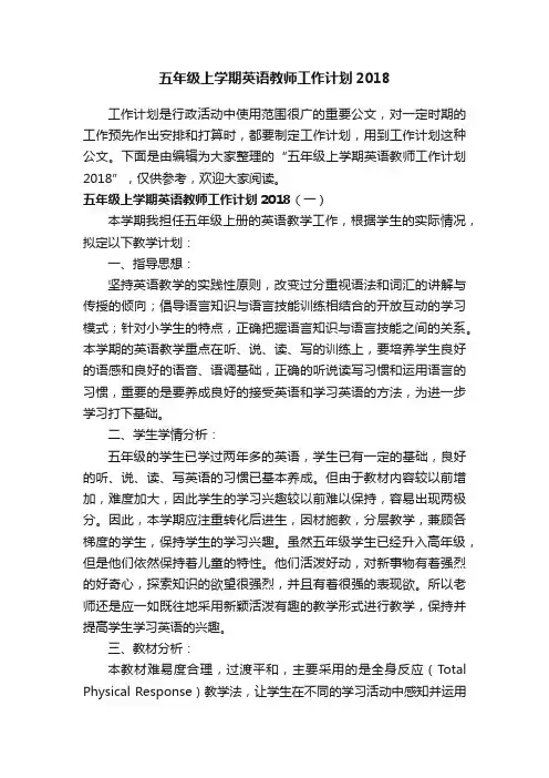 五年级上学期英语教师工作计划2018