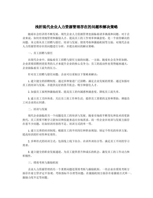 浅析现代企业人力资源管理存在的问题和解决策略