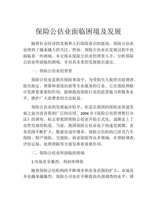 保险公估业面临困境及发展