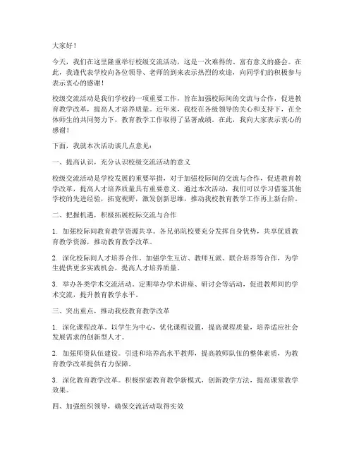 校级交流活动领导发言稿