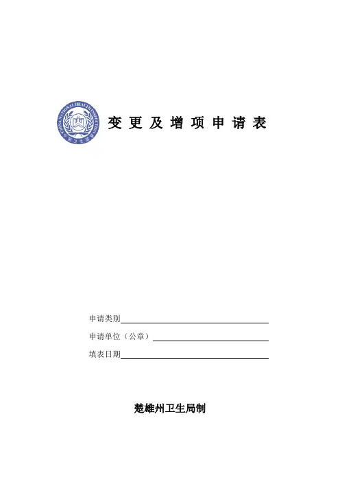 变更及增项申请表