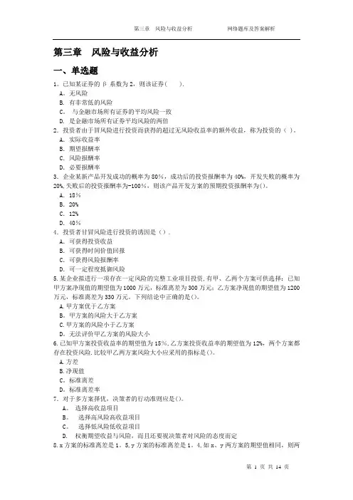 财务管理 第3章 风险与收益(含答案解析)