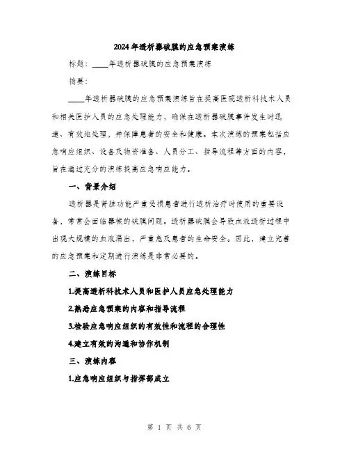 2024年透析器破膜的应急预案演练(2篇)