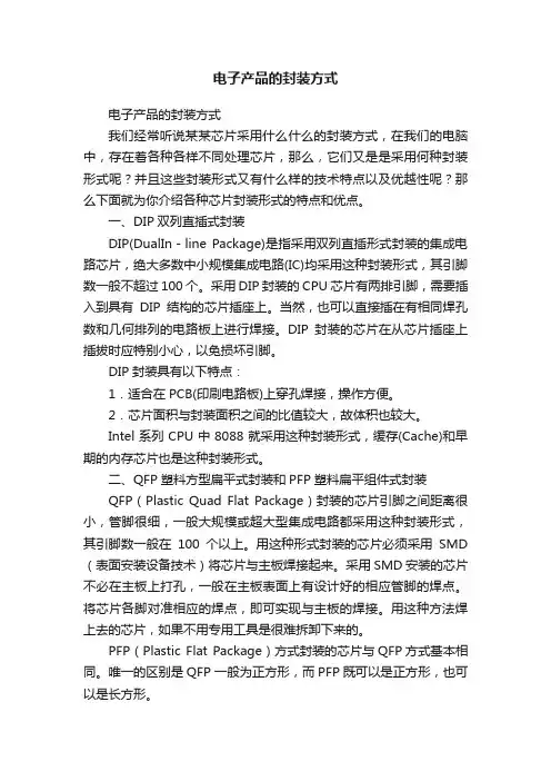 电子产品的封装方式