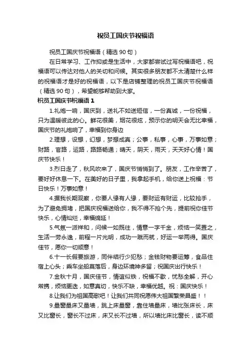 祝员工国庆节祝福语