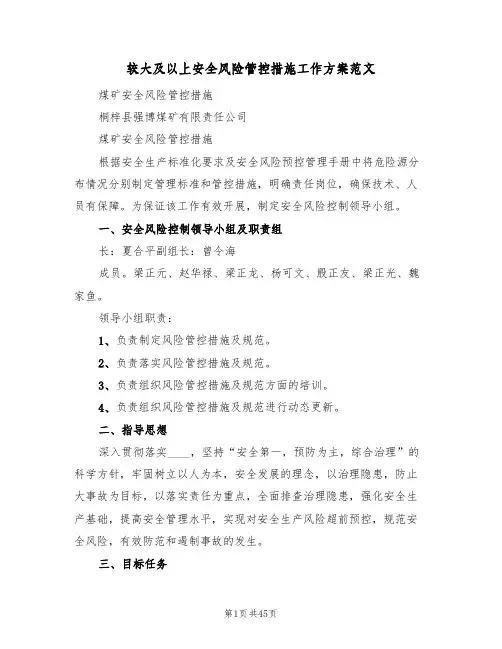 较大及以上安全风险管控措施工作方案范文(四篇)