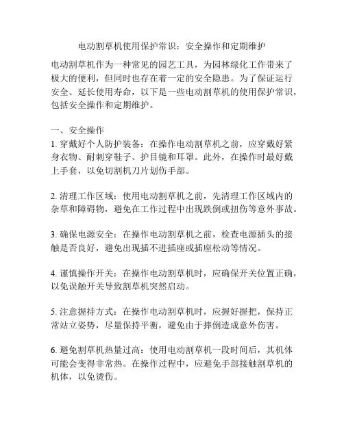 电动割草机使用保护常识：安全操作和定期维护
