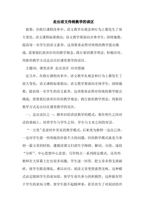 走出语文传统教学误区论文