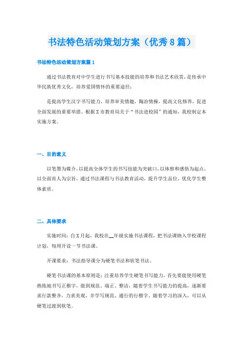 书法特色活动策划方案(优秀8篇)