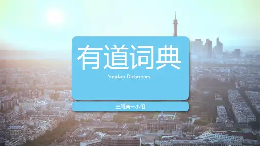 有道词典介绍
