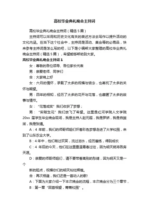 高校毕业典礼晚会主持词（精选5篇）