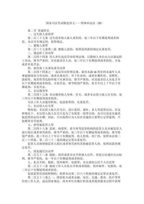 国家司法考试精选讲义 刑事诉讼法 普通罪名