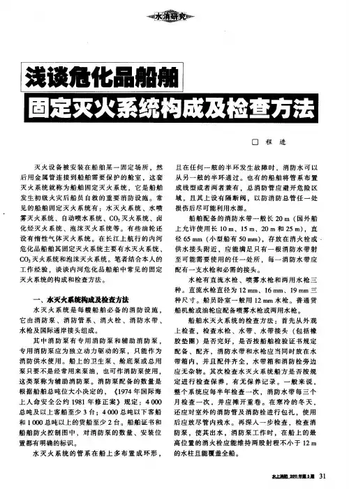 浅谈危化品船舶固定灭火系统构成及检查方法