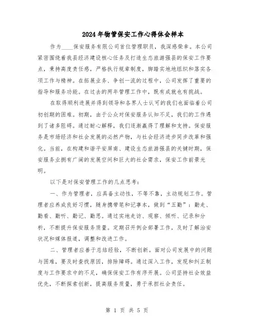 2024年物管保安工作心得体会样本（三篇）