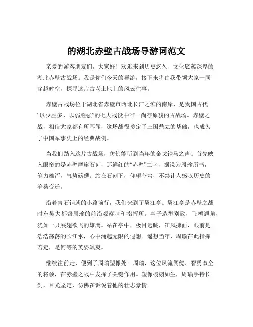 的湖北赤壁古战场导游词范文