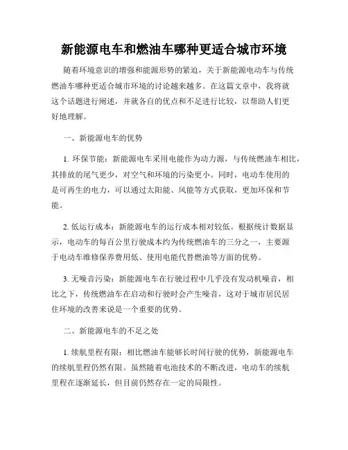 新能源电车和燃油车哪种更适合城市环境