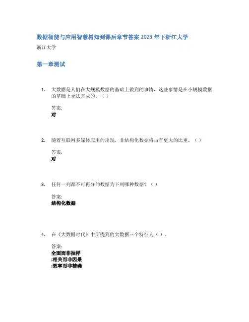 数据智能与应用智慧树知到课后章节答案2023年下浙江大学