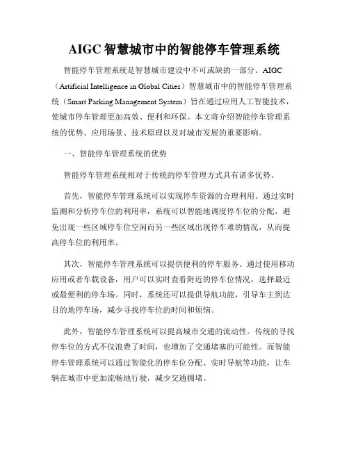 AIGC智慧城市中的智能停车管理系统