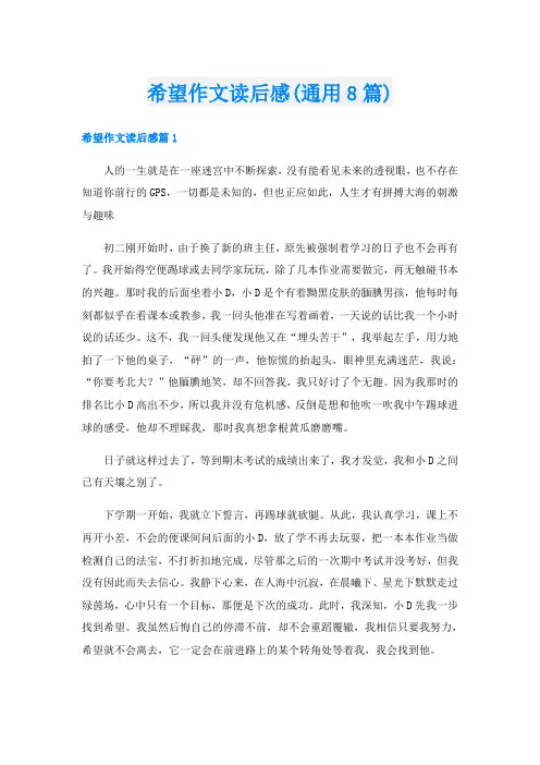 希望作文读后感(通用8篇)