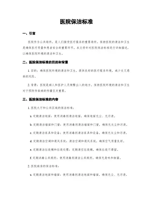 医院保洁标准