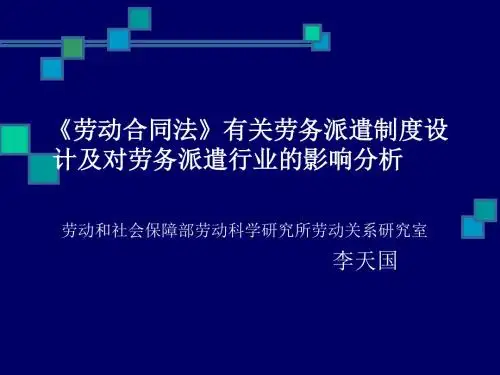 劳动合同法有关劳务派遣的培训讲义武汉会.