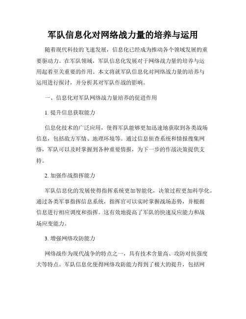 军队信息化对网络战力量的培养与运用
