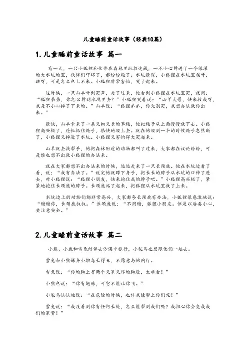 儿童睡前童话故事(经典10篇)