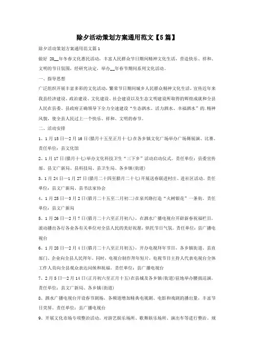 除夕活动策划方案通用范文【5篇】
