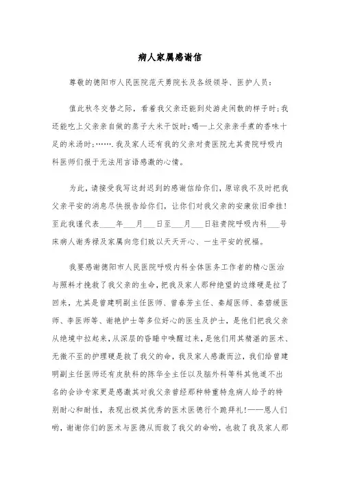 病人家属感谢信（四篇）