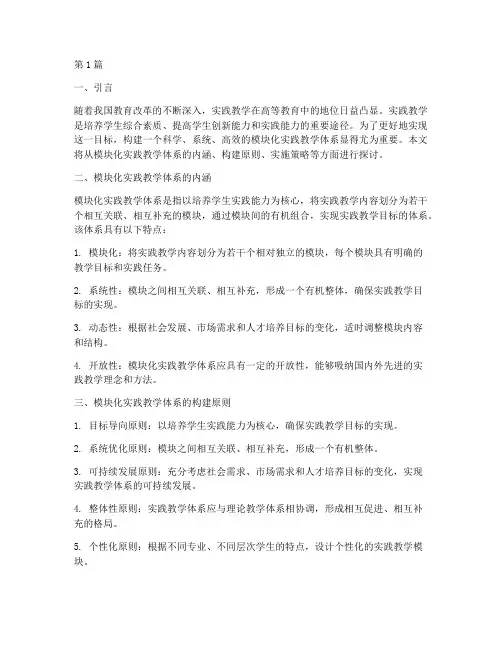 模块化实践教学体系(3篇)