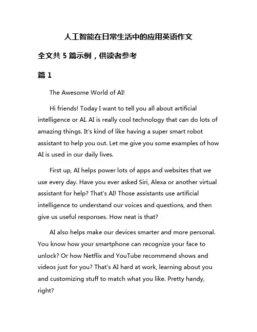 人工智能在日常生活中的应用英语作文