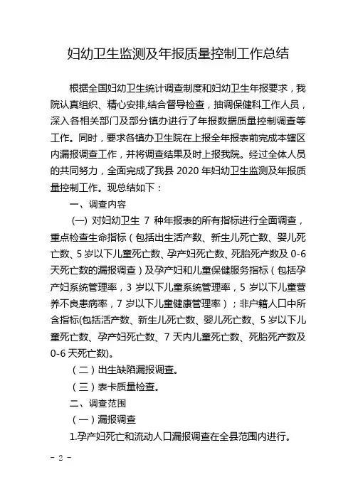 妇幼卫生监测及年报质量控制工作总结