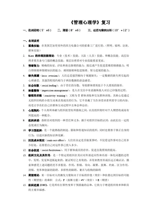 《管理心理学》复习