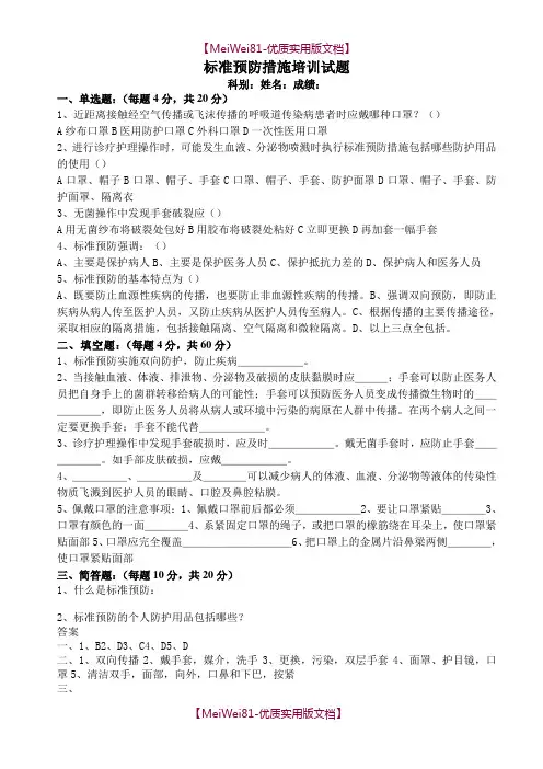 【8A版】标准预防培训试题(附答案)